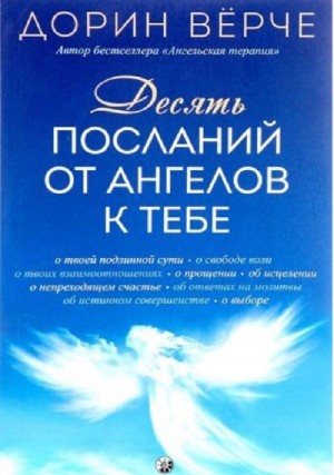 Верче Дорин - Десять посланий от ангелов к тебе