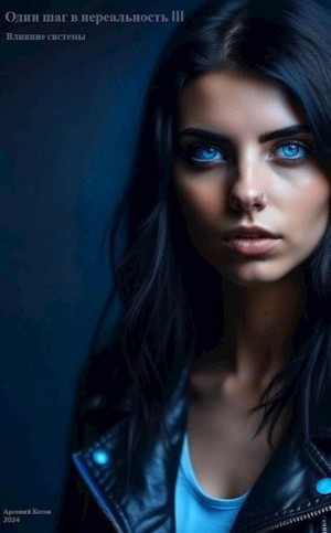 Котов Арсений - Влияние системы