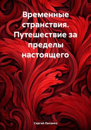 Лысенко Сергей - Временные странствия. Путешествие за пределы настоящего