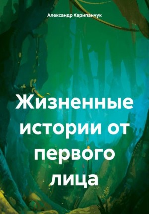 Харипанчук Александр - Жизненные истории от первого лица