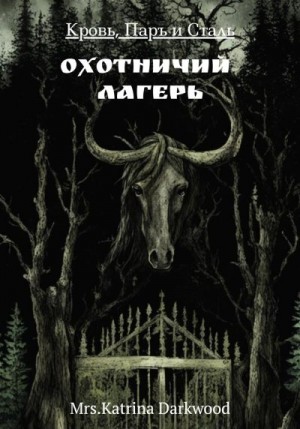 Darkwood Mrs.Katrina - Кровь, паръ и сталь. Охотничий лагерь