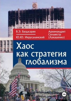 Багдасарян Вардан, Иерусалимский Юрий, Сильвестр архимандрит - Хаос как стратегия глобализма