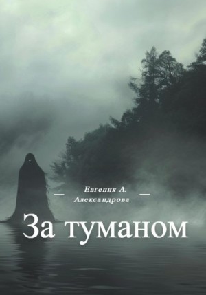 Александрова Евгения - За туманом