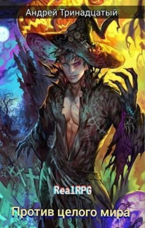 Тринадцатый Андрей - Против Целого Мира