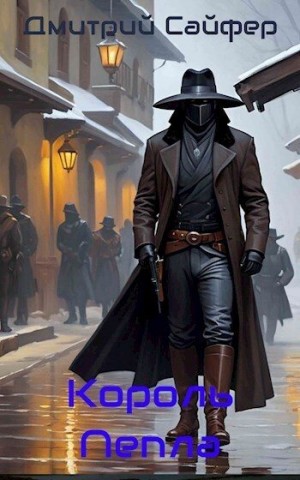 Сайфер Дмитрий - Король Пепла