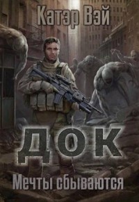 Док. Мечты "сбываются…"