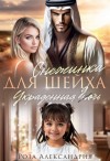 Александрия Роза - Снежинка для шейха. Украденная дочь