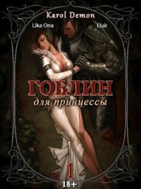 Гоблин для принцессы