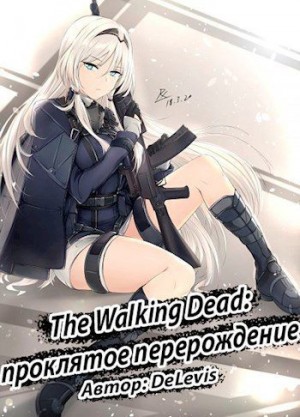 DeLevis - The Walking Dead: проклятое перерождение