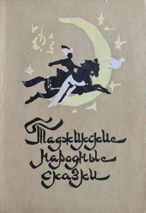 Сказки народов мира - Таджикские народные сказки