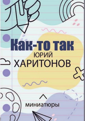 Харитонов Юрий - Как-то так