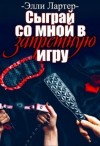 Лартер Элли - Сыграй со мной в запретную игру