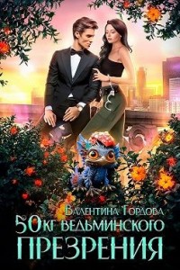 50 кг ведьминского презрения