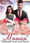 Александрия Роза - Мышка. Тройное чудо для босса