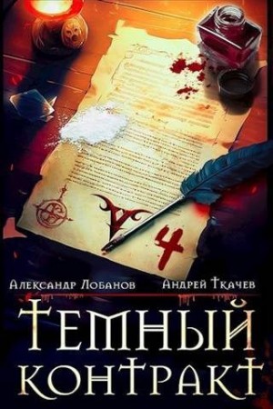 Ткачёв Андрей, Лобанов Александр - Темный контракт. Том 4