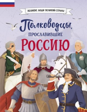 Шабалдин Константин - Полководцы, прославившие Россию