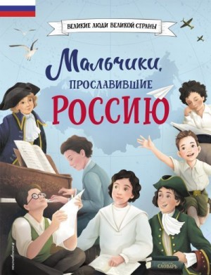 Артёмова Ольга, Артёмова Наталья - Мальчики, прославившие Россию