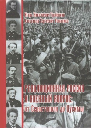 Гребенкин Игорь, Романика Александр - Революционная Россия и военный вопрос: от Севастополя до Цусимы