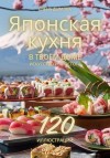 Дымова Елена - Японская кухня в твоем доме: искусство и простота