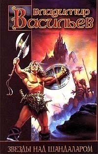 Васильев Владимир Николаевич - Черный камень Отрана