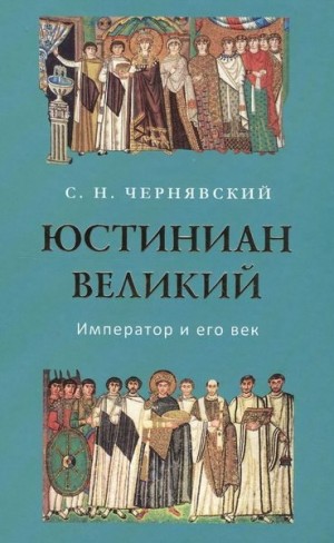 Чернявский Станислав - Юстиниан Великий : Император и его век
