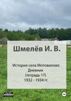 Шмелев Иван, Шмелев Александр - История села Мотовилово. Тетрадь 17 (1932-1934 гг.)