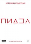 Фетисов Станислав - ПиДЗа
