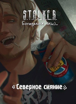 Богадельня ∠( ᐛ 」∠)＿ - S.T.A.L.K.E.R. Северное сияние