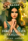 Фрес Константин - Наследник Драконов. Время любить