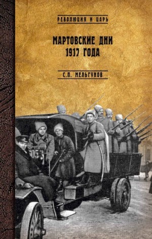 Мельгунов Сергей - Мартовские дни 1917 года