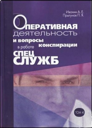 Ивахин Анатолий, Прыгунов Павел - Оперативная деятельность и вопросы конспирации в работе спецслужб. Т. 4