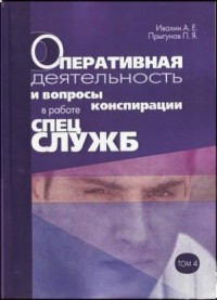 Оперативная деятельность и вопросы конспирации в работе спецслужб. Т. 4
