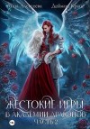 Алексеева Анна, Краш Деймон - Жестокие игры в академии драконов. Часть 2