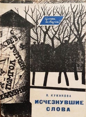 cкачать книгу Вера Кукинова Исчезнувшие слова
