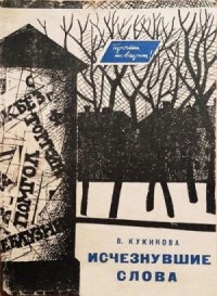 Исчезнувшие слова