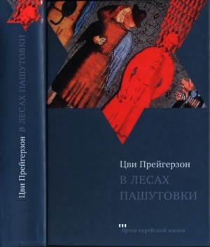 Прейгерзон Цви - В лесах Пашутовки