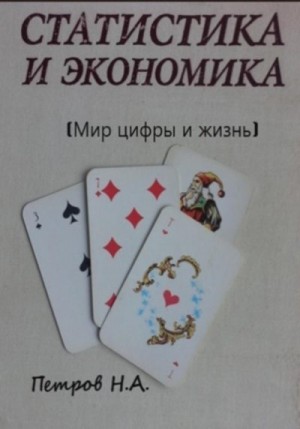 Петров Николай Александрович - Статистика и экономика (Мир цифры и жизнь)