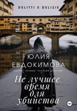 Евдокимова Юлия - Не лучшее время для убийства