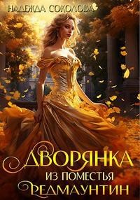 Соколова Надежда - Дворянка из поместья РедМаунтин