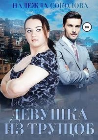Соколова Надежда - Девушка из трущоб