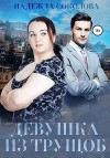 Соколова Надежда - Девушка из трущоб