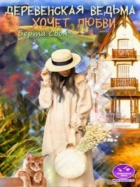Свон Берта - Деревенская ведьма хочет любви