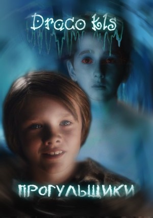 Draco kls - Локи