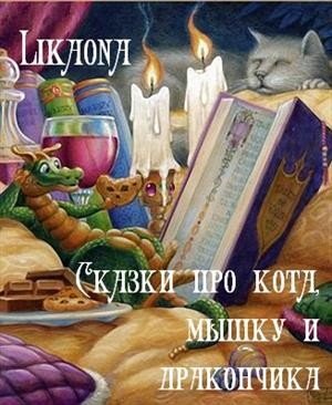 Likaona - Сказки про кота, мышку и дракончика