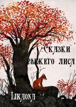 Likaona - Сказки рыжего лиса