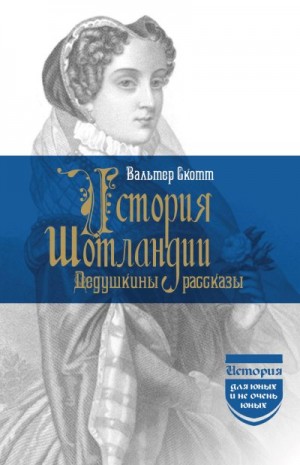 Скотт Вальтер - История Шотландии. Дедушкины рассказы