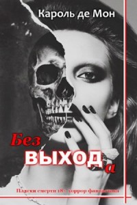 Без выхода