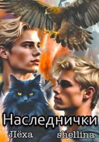 Наследнички