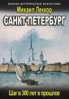 Леккор Михаил - Санкт-Петербург