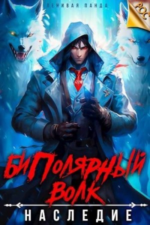 Полев Сергей - Биполярный волк: Наследие